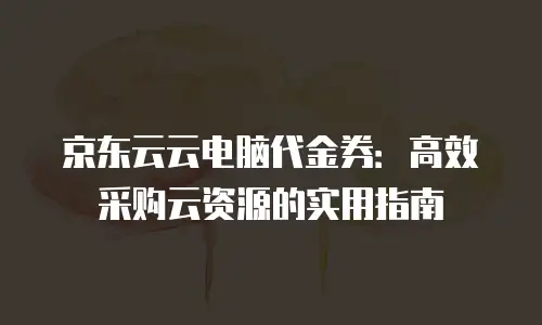 京东云弹性网卡报价多少钱一张？全面解析与购买建议