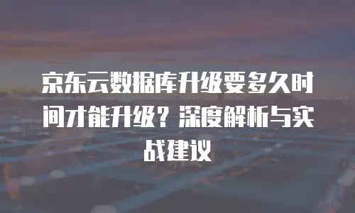 京东云储存网关扩容：高效应对数据增长的实战指南