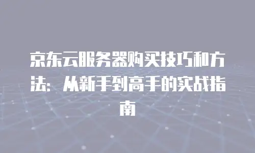 京东云数据库优惠活动：助力企业高效上云的优选方案