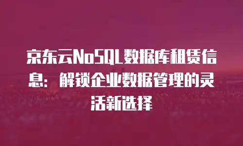 京东云弹性网卡租用多少钱一个小时