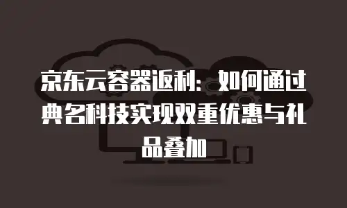 京东云公网IP费用是多少钱一个月：深度解析与实用指南