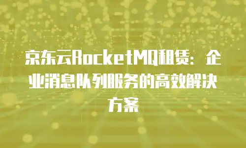 京东云公网IP佣金是多少钱一个月的？全面解析与行业对比