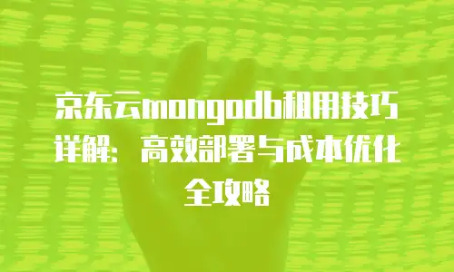 京东云裸金属云物理服务器租赁：高性能与灵活部署的完美结合