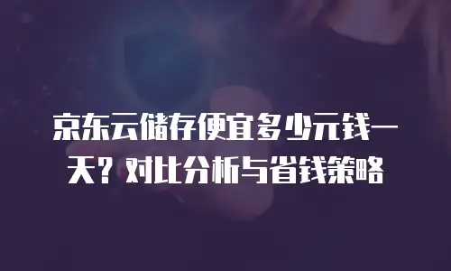 京东云PostgreSQL费用：全面解析与成本优化策略
