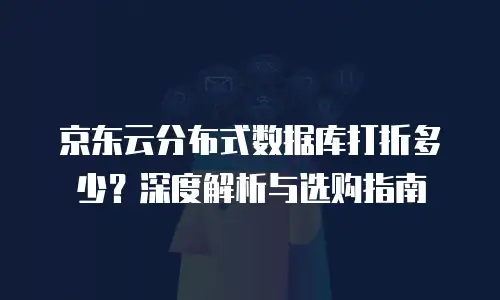 京东云mongodb返利：企业上云新机遇与成本优化策略
