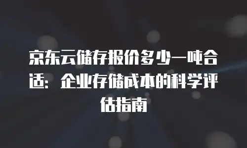 京东云主机安全代理商：企业数据安全的可靠护航者