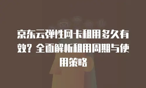 京东云负载均衡优惠多少合适？企业如何精准评估折扣合理性
