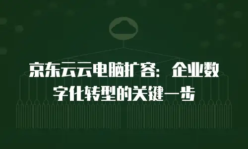 京东云数据库租赁费用多少钱一个月：全面解析与选购指南