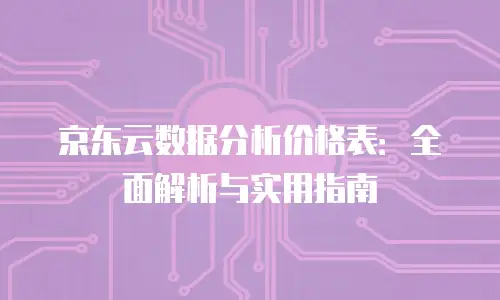 京东云服务器租赁费用是多少钱一年？全面解析与省钱攻略