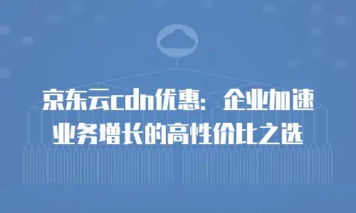 京东云服务器续费是多少天内有效？全面解析续费规则与数据安全