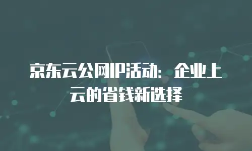 京东云SQL Server升级：高效实现数据库性能跃迁