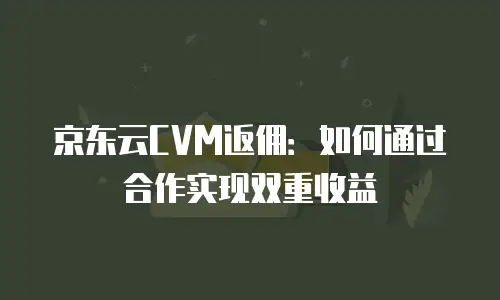 京东云GPU云主机政策解读：为企业与开发者释放算力红利