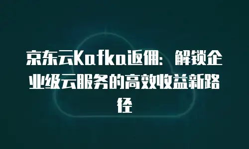 京东云数据库价格表一览表：解析云数据库选型与成本优化策略