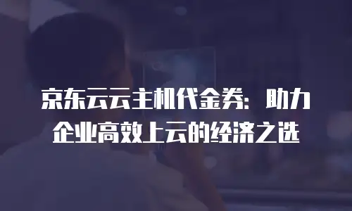 京东云Redis便宜多少：从价格对比到实际价值解析