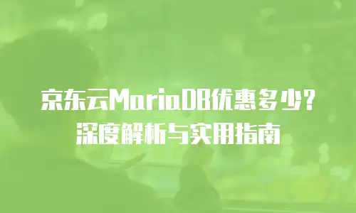 京东云服务器租用价格是多少钱？全面解析与选购指南