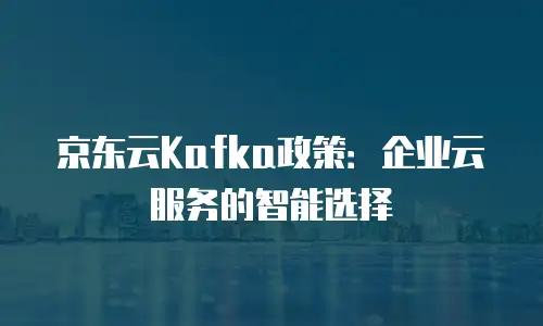 京东云对象储存费用：成本优化与存储类型详解