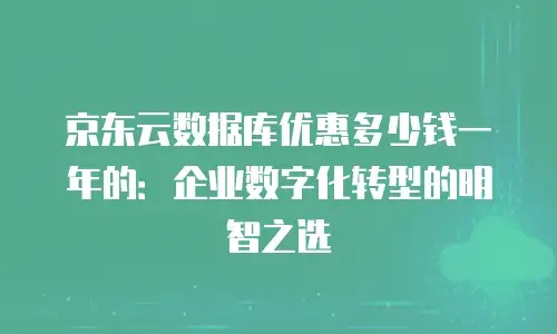 京东云分布式数据库返现