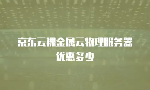 京东云drds折扣：如何最大化节省企业数据库成本