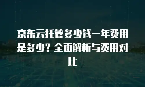 京东云MongoDB返点：企业用户如何最大化云服务投资价值