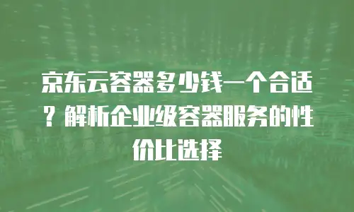 京东云jdnosql代理商：解锁企业数据管理新范式