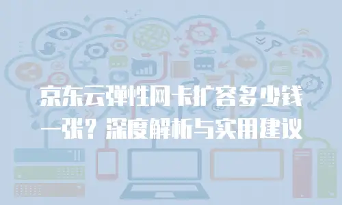 京东云储存续费多少钱一个月？全面解析与省钱指南