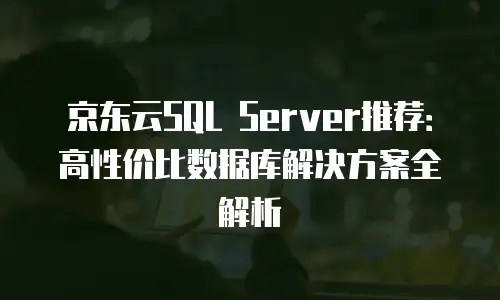 京东云服务器续费是多少天的费用