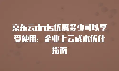 京东云tidb代金券：企业数字化转型的实用指南