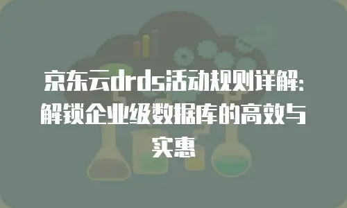 京东云RocketMQ价格：全面解析与专业建议