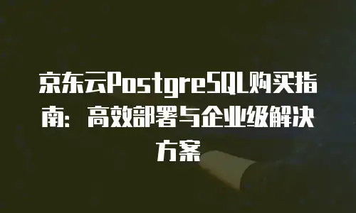 京东云裸金属云物理服务器报价明细：解析配置与成本平衡