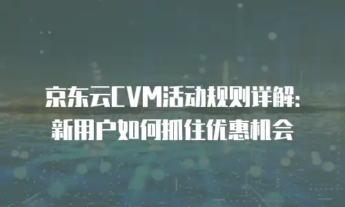 京东云Percona租用技巧：高效部署数据库的实用指南
