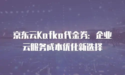 京东云容器费用多少钱一个月？全面解析与实用建议