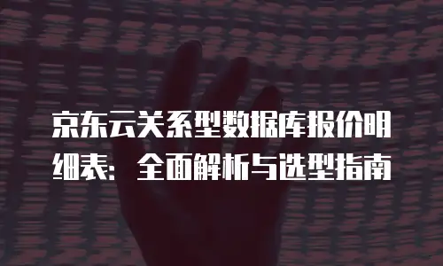 京东云云硬盘返利：企业用户如何实现降本增效新路径
