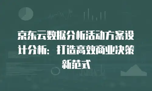 京东云主机安全优惠：企业数字化转型的坚实护盾