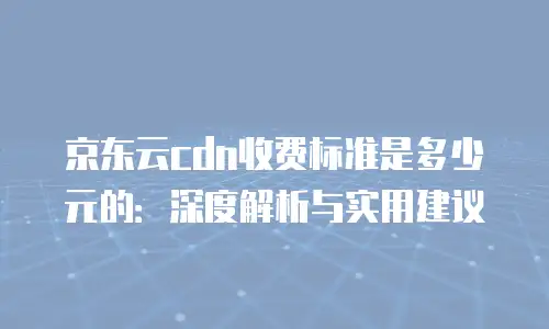 京东云StarlightDB价格是多少？全面解析与选购建议