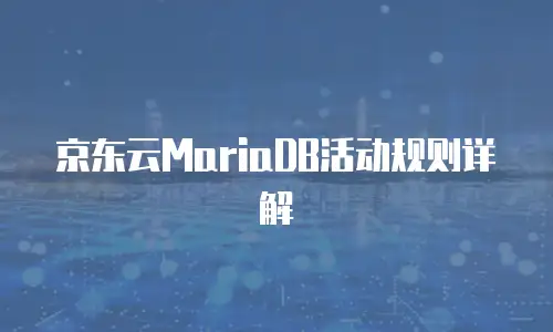 京东云云托管价格多少？全面解析与实用建议
