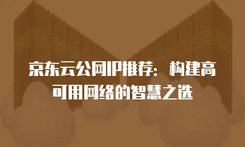 京东云drds优惠多少合适：企业如何选择最优折扣方案