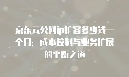 京东云弹性网卡续费是多少元一张卡的套餐