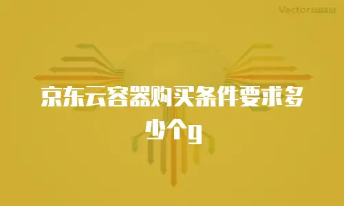 京东云sql server一年多少钱