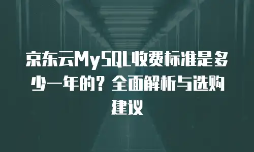 京东云Percona推荐理由：为何企业应选择这一组合