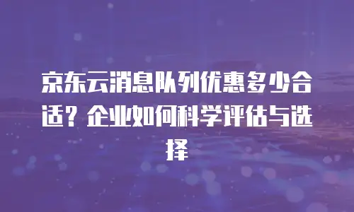 京东云储存一个月多少钱：全面解析与实用建议