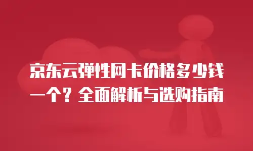 京东云tidb多少钱：全面解析与实用建议