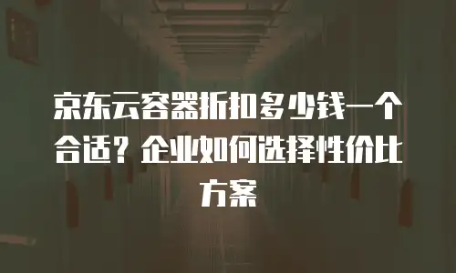 京东云MongoDB报价：企业级数据库的灵活选择与成本解析