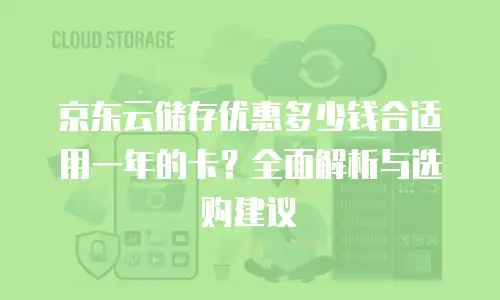 京东云数据分析多少钱一个合适？深度解析与选购指南