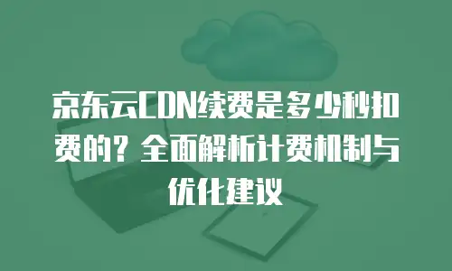 京东云智算服务折扣多少钱一个月？深度解析云服务价格策略