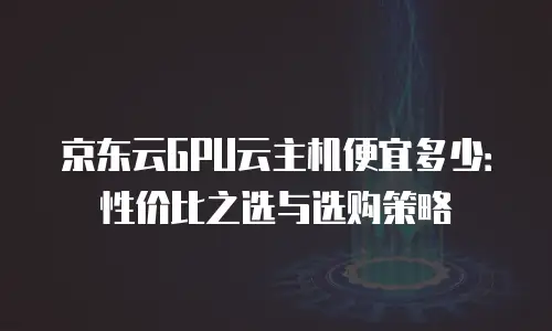 京东云消息队列收费标准解析：如何选择适合的云消息服务方案