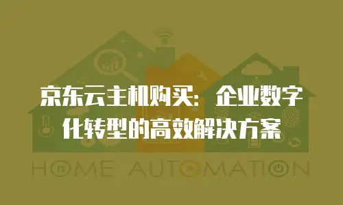 京东云CVM价格是多少？全面解析与实用建议