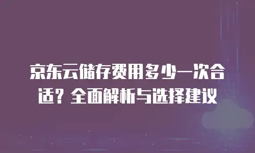 京东云云主机政策解读：把握数字化转型新机遇