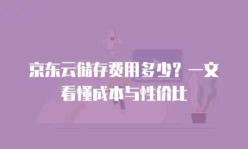 京东云容器政策解读：构建企业数字化转型的安全基石