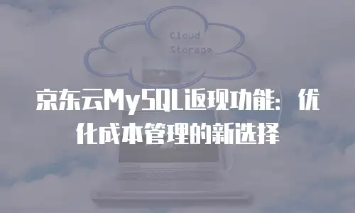 京东云数据库一年多少钱收费的？全面解析与优化建议