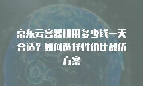 京东云主机安全折扣多少钱一个：全面解析与实用指南